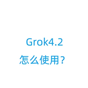 推特（X）Grok4.2怎么用？一文讲透页面功能与免费使用限制