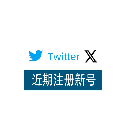 Twitter与X logo。近期注册新号。