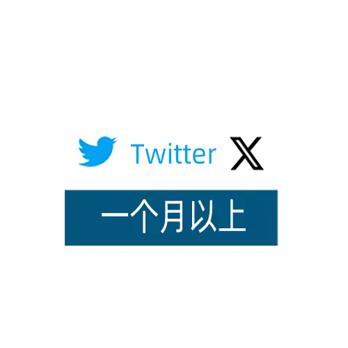 Twitter与X logo。一个月以上。