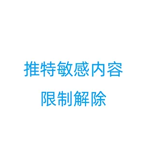 一步解除推特敏感内容限制、查看成人内容，以及解除无效、找不到选项的解决方法