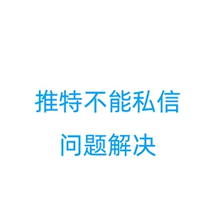 为什么推特(X)私信总是发不了？一文教你解决+设置允许任何人给你发消息