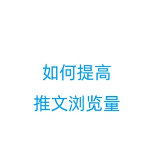 如何提高推文浏览量？利用推特SimClusters(兴趣簇)机制，给账号打上“垂直标签”增加曝光量