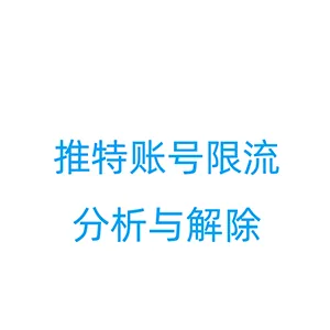 怀疑自己的推特账号被限流？排查推文播放量或浏览量低的原因及解除限流的方法