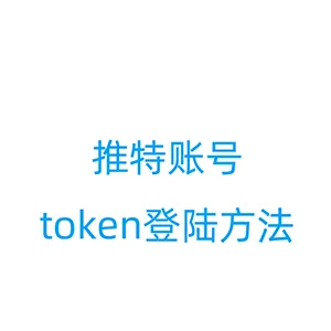 推特(X)账号怎么使用token登陆？利用Cookie-Editor插件帮你免密码登陆！