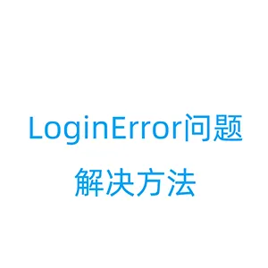 推特客户端登陆提示“LoginError.AttestationDenied”的解决方法
