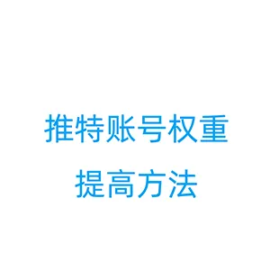 推特最新养号技巧：从2026年公开算法解密X账号权重的秘密
