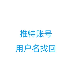 推特（X）账号用户名忘记了怎么办？两步走教你找回自己账号