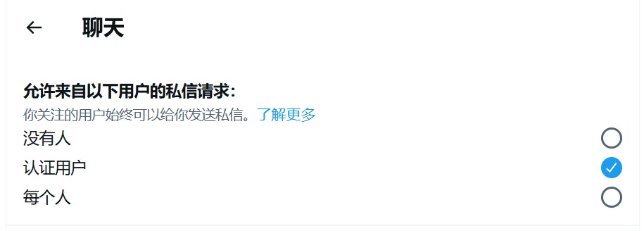 2026年目前的推特私信默认设置