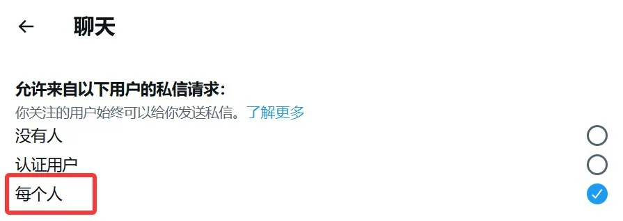 允许所有人进行私信的设置