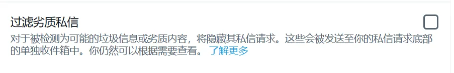 取消过滤劣质私信