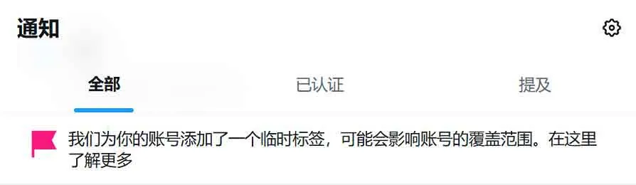 推特临时标签的提醒